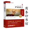 正版 伊索寓言 商务印书馆 全集全译本无删减中文版 课外阅读书籍初中生版 小学版三四五六年级青少年版初中生故事书sw