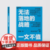 无法落地的战略一文不值 (日)长谷川和广 著 班健 译 企业管理经管、励志 正版图书籍 中国纺织出版社有限公司