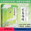 [正版]丨刘禹锡传:纵有疾风起,人生不言弃 胡狼拜月著 穿插部分诗词 讲述唐代诗人“诗豪”刘禹锡的乐观人生 历史人物生