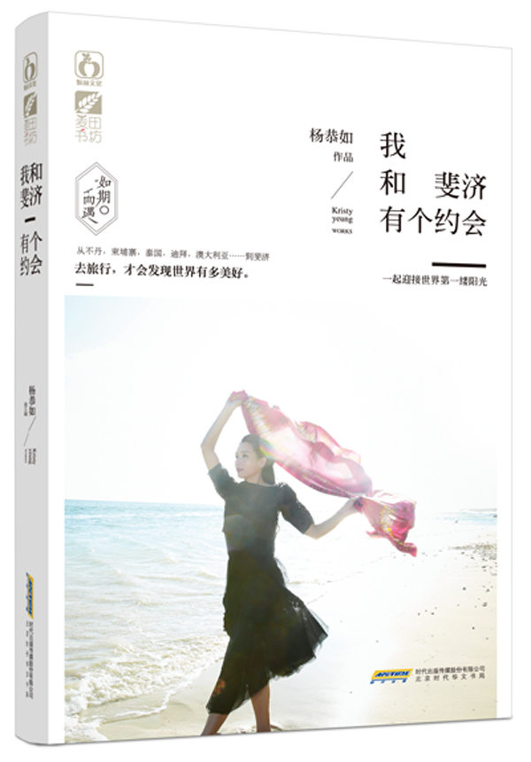 [正版]我和斐济有个约会 去旅行,才会发现这个世界多美好。 杨恭如本旅行随笔,听 书店 杨恭如 旅游随笔、高清大图