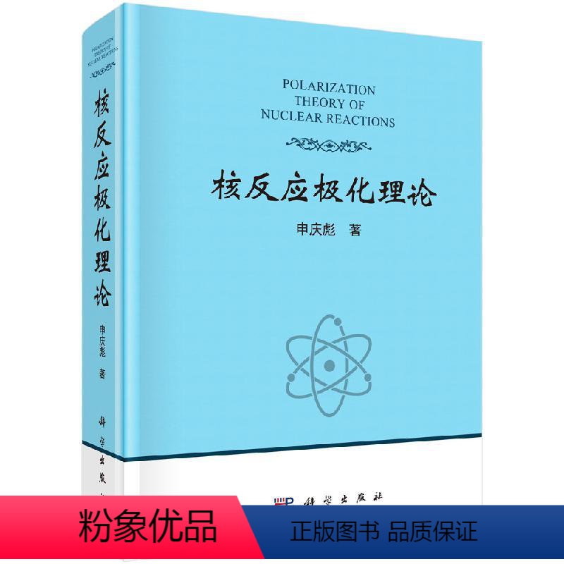 [正版]核反应极化理论