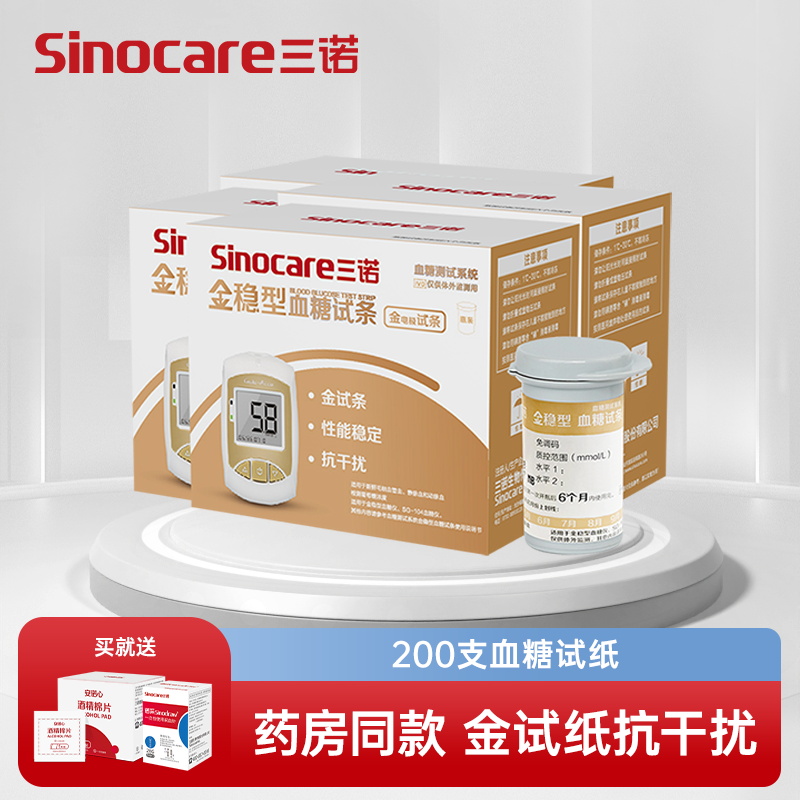 三诺血糖仪金稳血糖测试仪家用精准测量仪全自动测血糖的仪器血糖试纸条200支试纸