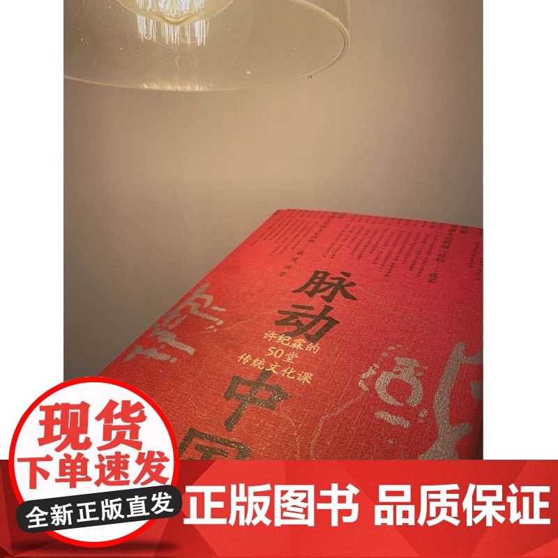 脉动中国 许纪霖的50堂传统文化课 许纪霖 著 历史高清大图