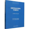 音像民事司法改革的中国范式王德新,安秀伟主编