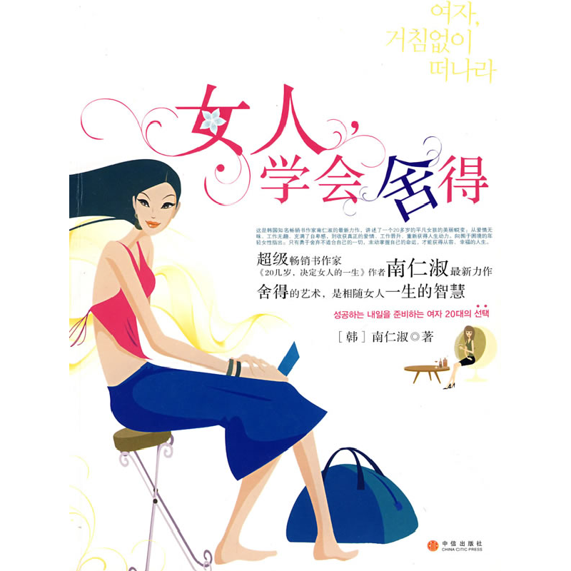 正版新书]女人,学会舍得(韩)南仁淑 苏茉9787508613000