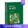 [正版]别说你会喝啤酒赵晨 精酿啤酒入门读物啤酒世界发展历史文化书籍 饮食文化书籍 啤酒风格分类喝饮酒姿势自酿啤酒百科知