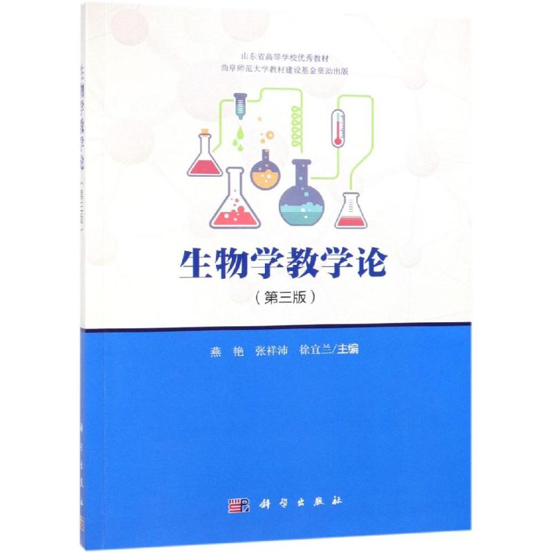 [M]生物学教学论(第3版)-9787030607935