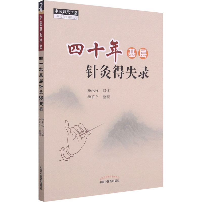 [M]四十年基层针灸得失录 杨承岐,杨丽平 -9787513267533