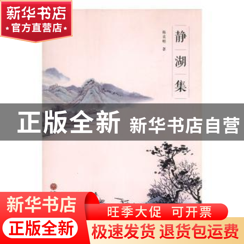 正版 静湖集 杨克明著 中国文联出版社 9787505997929 书籍