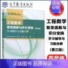 [第三版 学习辅导与习题全解]工程数学 复变函数与积分变换 [正版]工程数学 复变函数与积分变换 学习辅导与习题全解