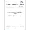 工业对苯二甲酸二(2-乙基己基)酯(DOTP) HG/T 2423-2018 代替 HG/T 2423-2008