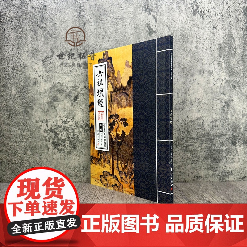 正版 六祖坛经 中华经典诵读教材第二辑 团结出版社163页大字拼音高清大图
