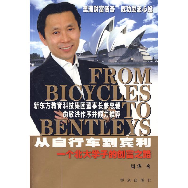 正版新书]从自行车到宾利:一个北大学子的创富之路周华978750144