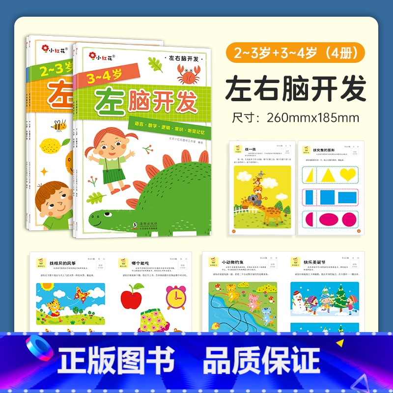 左右脑开发2-3-4岁[共4本] [正版]邦臣小红花幼儿潜能开发我3岁了幼儿园启蒙认知早教书4-5岁儿童左右脑智力开发书