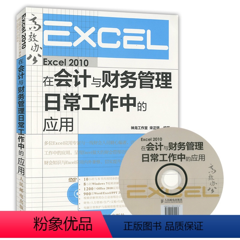 [正版]Excel 2010在会计与财务管理日常工作中的应用(附光盘)excel办公实用教程书籍 自学Exce 自动化软