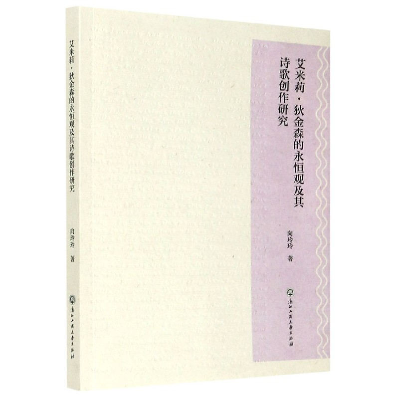 音像艾米莉·狄金森的永恒观及其诗歌创作研究向玲玲
