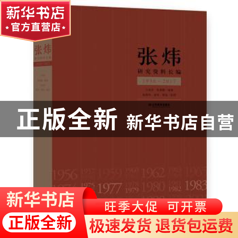 正版 张炜研究资料长编(1956-2017) 亓凤珍,张期鹏编著 山东教育