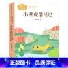 小壁虎借尾巴 [正版]小壁虎借尾巴 注音版人教版 林颂英著 课文作家作品系列 一年级下册小学生必读课外书阅读书籍绘本故事