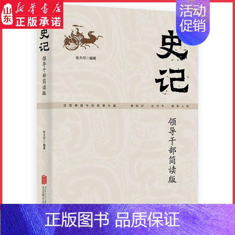 【正版】史记领导干部简读版张大可编著汲取典籍中的智慧力量增知识长才干修养人生三千年中华文化的浓缩国学根底治国宝典书店书籍