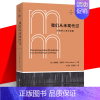 [正版]YS 我们从未现代过:对称性人类学论集 科学史科学哲学科学人类学领域书目 时隔12年再版 拉图尔反现代性文学 拜