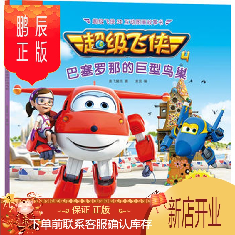 鹏辰正版正版超级飞侠3d互动图画故事书第四季5巴塞罗那的巨型鸟巢奥