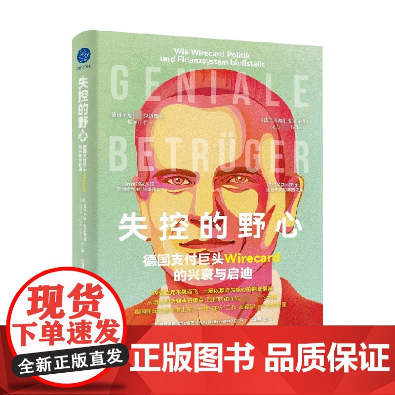 失控的野心 德国支付巨头Wirecard 的兴衰与启迪 菲利克斯·霍尔特曼 著 剖析战后德国大规模经济丑闻背后的系统问题