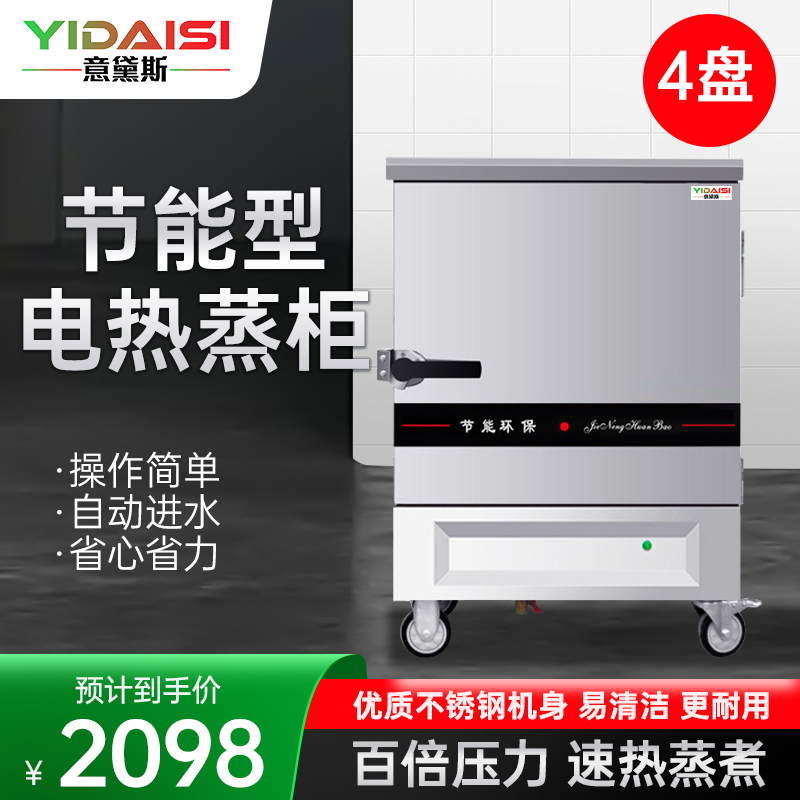 意黛斯YDS-J-4蒸饭柜商用蒸饭车蒸炉蒸饭机电蒸箱全自动蒸饭器食堂酒店餐厅家用工厂企业单位学校饭堂4盘380V