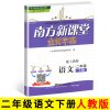 2020新版 南方新课堂金牌学案二年级下册语文配人教版RJ 小学二年级下 教材册资料辅导书金牌学案广东教育出版社