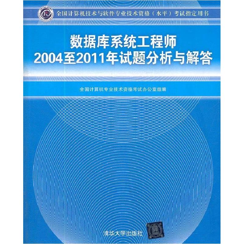 正版新书]数据库系统工程师2004至2011年试题分析与解答-全国计