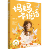 诺森妈妈不说话舒辉波著9787531364122春风文艺出版社