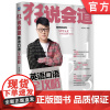 正版 狂说会道——英语口语全攻略 刘冠奇 英语口语 外语学习 刘畊宏 英语老师 9787111762294 机械工