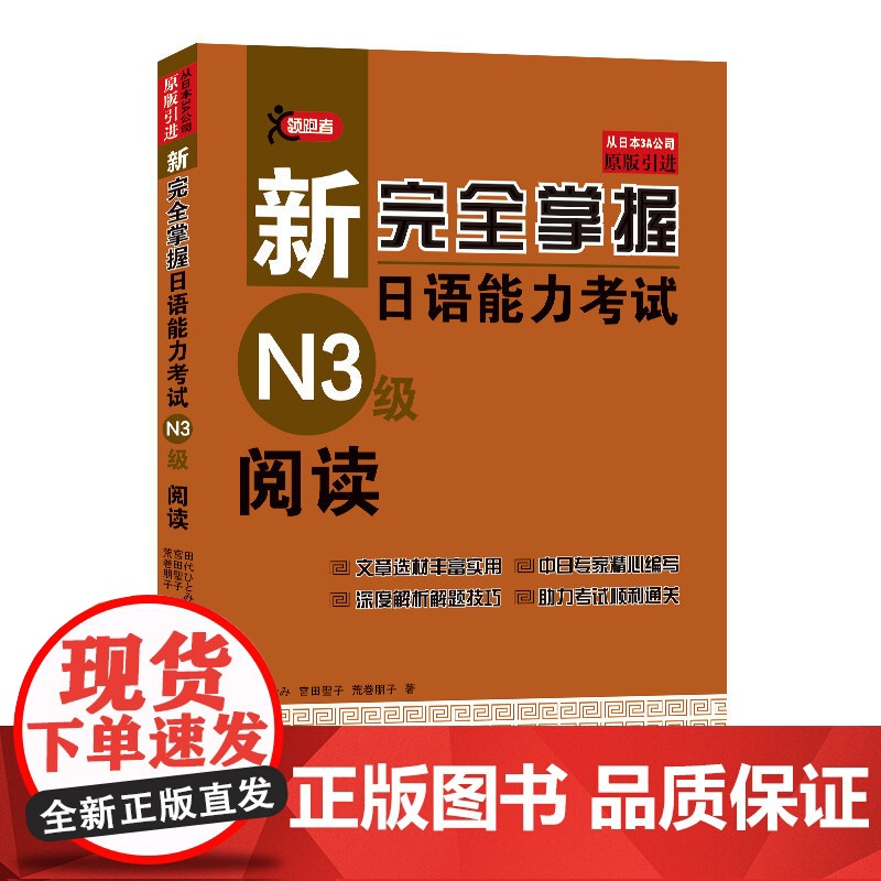 新完全掌握日语能力考试N3级阅读 JLPT备考用书中日文解析日语考