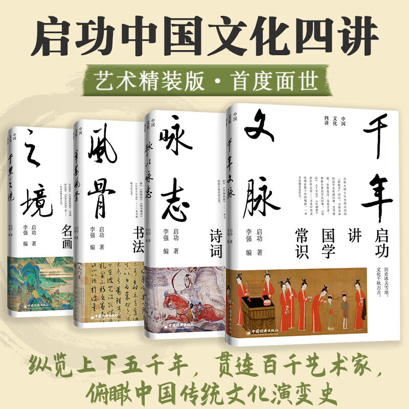 启功中国文化四讲全4册函套 [正版]启功中国文化四讲全4册 启功讲中国传统文化 歌以咏志+笔墨风骨+千里之境+千年文脉启高清大图