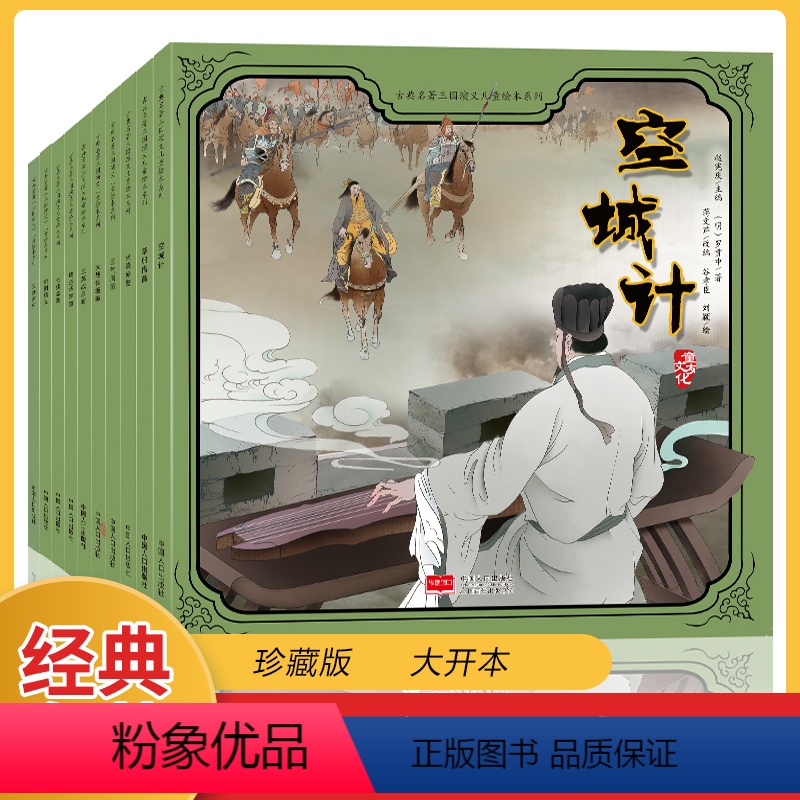 [正版]三国演义儿童版绘本全套10册 少儿版四大名著连环画漫画版古典小人书经典怀旧小学生版白话美绘版故事 一年级阅读二