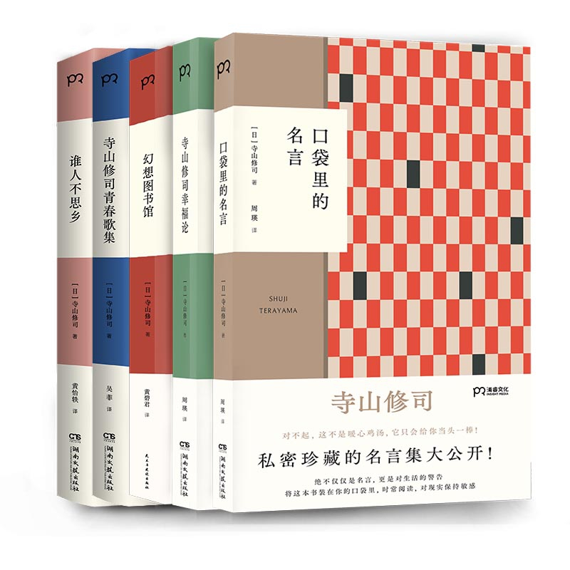 音像口袋里的名言+寺山修司幸福论等(共5册)寺山修司