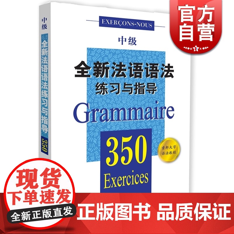 全新法语语法练习与指导350中级 张彤等编著 从零开始学法语 法语阅读书籍 法语听力辅导参考书 法语基础教程 上海译文
