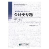 诺森会计史专题(2015)中国会计学会9787514177909经济科学出版社