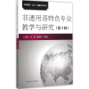 醉染图书非通用语特色专业教学与研究9787565712548