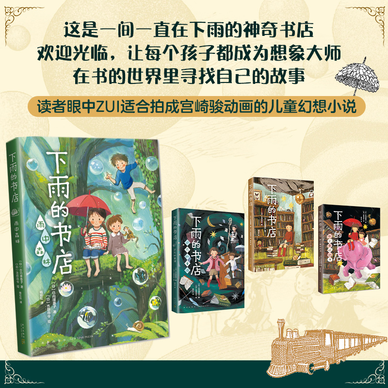 [正版]下雨的书店 雨中森林 (日)日向理惠子 著 杨彩虹 译 (日)吉田尚令 绘 自由组合套装少儿 书店图书籍 新星高清大图