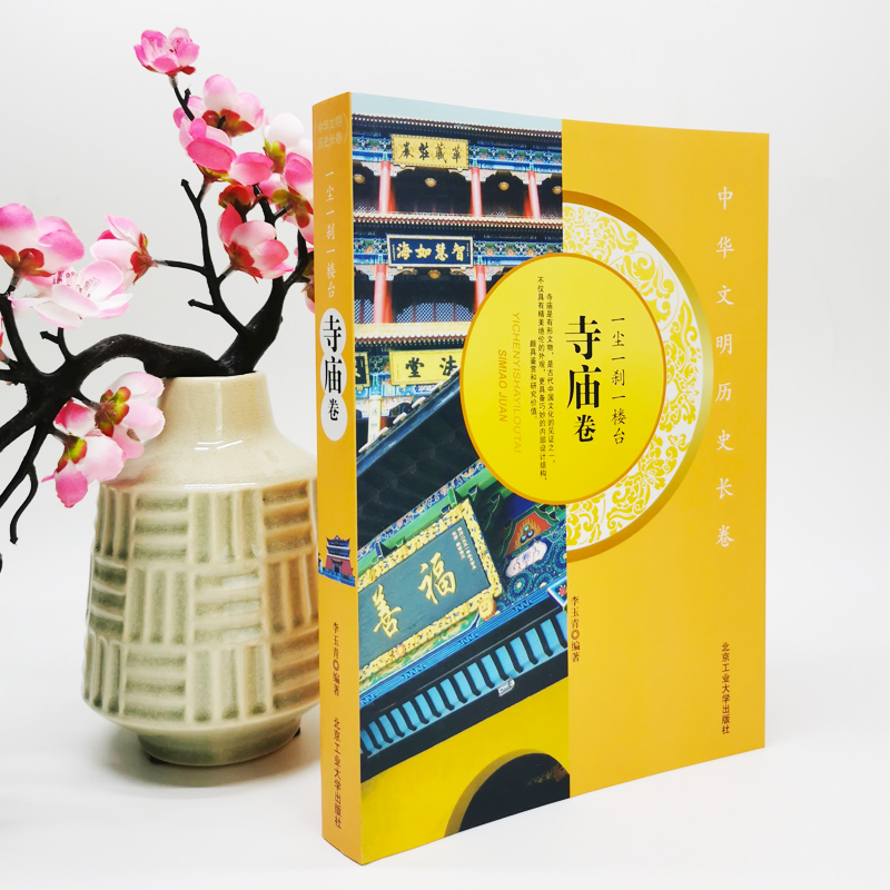 [正版]一尘一刹一楼台-寺庙卷中华文明历史长卷寺庙是有形文物古代中国文化的见证具有鉴赏和研究价值中国古代历史文化高清大图