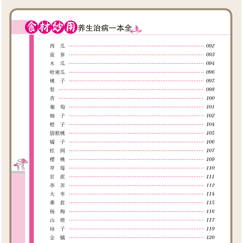 [正版]28元任选4本食材妙用养生一本全中老年人食物营养健康养生食谱四季养生日常疾病预防养生家庭营养健康保健中医养生书籍