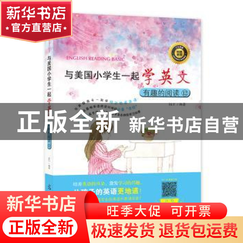 正版 与美国小学生一起学英文.有趣的阅读(12) ELT编著 光明日报