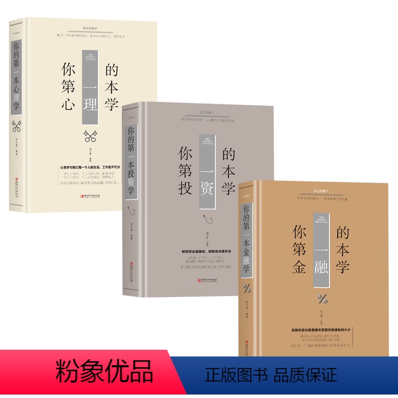[正版]你的第一本金融学投资学心理学 经济学投资理财学股票入门基础知识原理 证券期货市场技术分析家庭理财金融书籍市场货