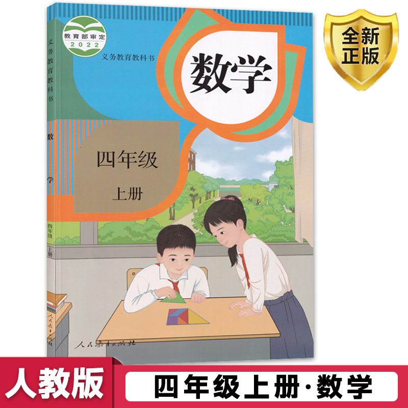 小学4四年级上册数学书人教版课本人民教育出版社教材教科书小学四年级上学期数学四上数学课本四年级上册数学