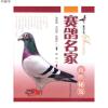 赛鸽名家致胜秘笈9787547801727徐仰德,乔恒俊,张德松 编著上海