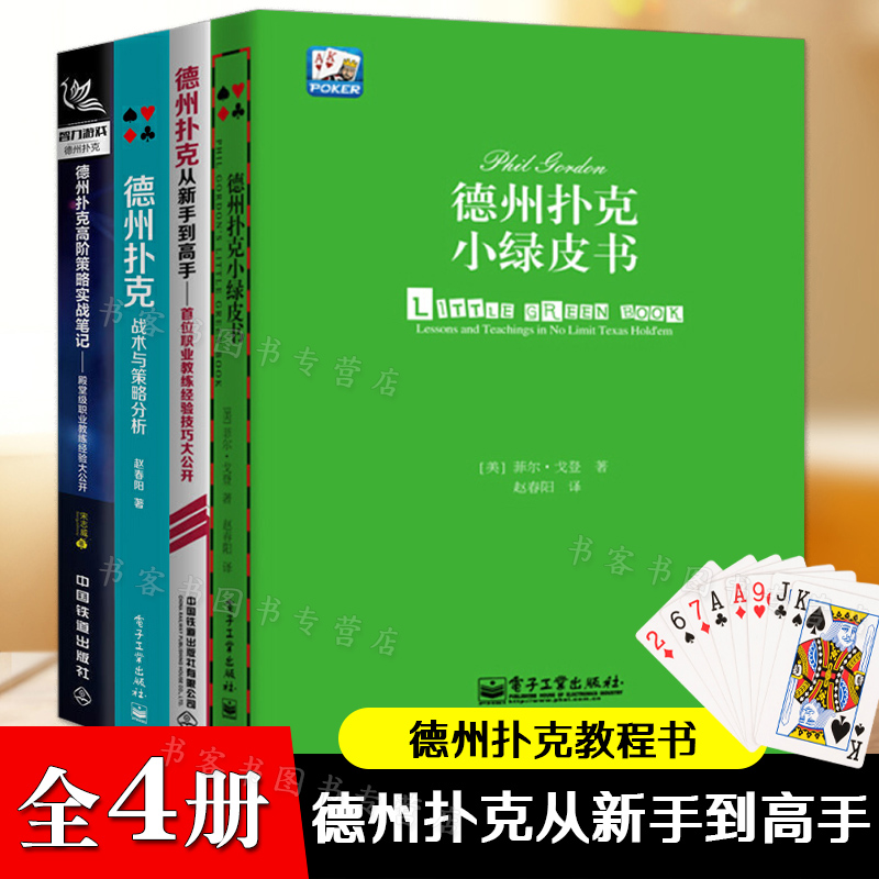 [正版]德州扑克小绿皮书+德州扑克从新手到高手+德州扑克高阶策略实战笔记+德州扑克战术与策略分析 德州扑克教程书籍概率高清大图