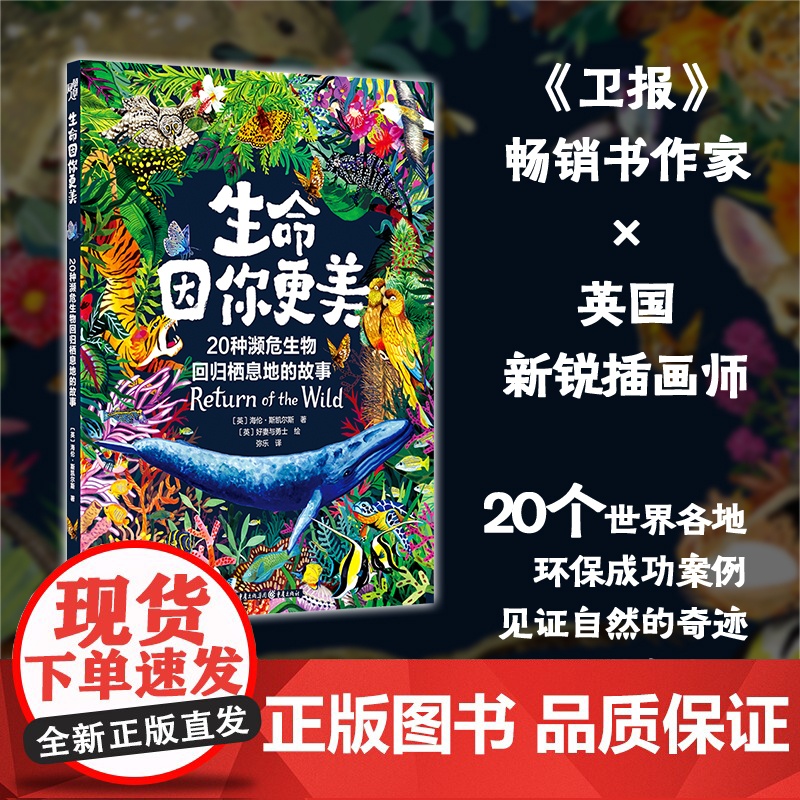 [正版]生命因你更美:20种濒危生物回归栖息地的故事[英]海伦·斯凯尔斯 著[英]好妻与勇士 绘 保护生物多样性可持续发