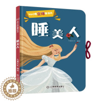 [醉染正版]360度立体剧场童话书睡美人正版幼儿启蒙“撕不烂”立体翻翻童话书0-3-5-6岁儿童立体书3D翻翻书幼儿园宝