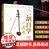二胡自学一月通 二胡教程教材 从零开始学二胡 手把手教你拉二胡 二胡演奏技巧二胡零基础自学入门书籍从入门到精通书