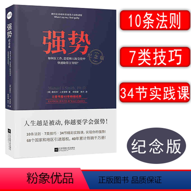 [正版]强势:如何在工作恋爱和人际交往中取得主导权 人际关系与交往沟通技巧心理学 励志书籍成功励志职场设计人际沟通主见